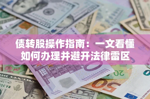 北京债转股操作指南：一文看懂如何办理并避开法律雷区