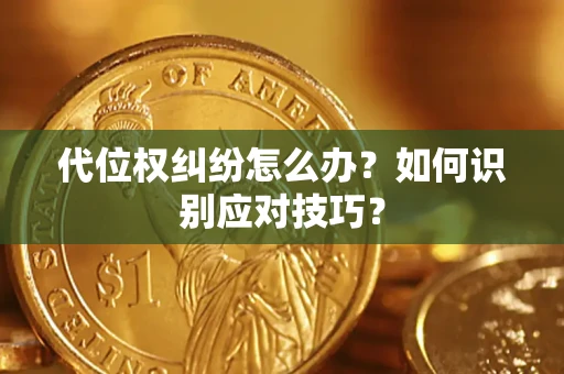 北京代位权纠纷怎么办？如何识别应对技巧？