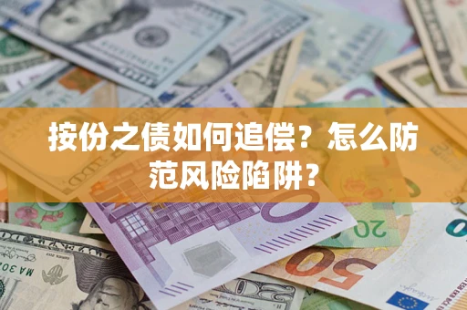北京按份之债如何追偿？怎么防范风险陷阱？