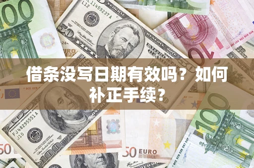 北京借条没写日期有效吗？如何补正手续？