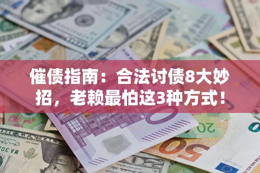 北京催债指南：合法讨债8大妙招，老赖最怕这3种方式！