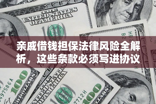 北京亲戚借钱担保法律风险全解析，这些条款必须写进协议