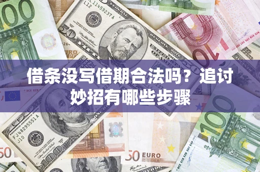 北京借条没写借期合法吗？追讨妙招有哪些步骤
