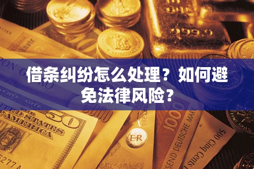 北京借条纠纷怎么处理？如何避免法律风险？