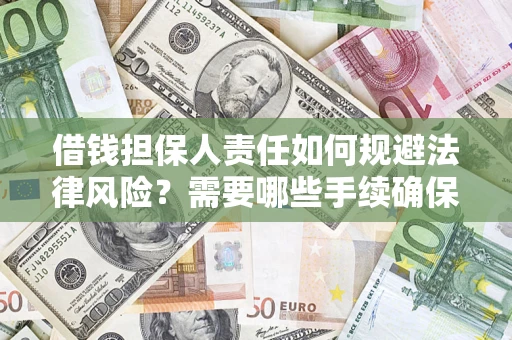 北京借钱担保人责任如何规避法律风险？需要哪些手续确保安全？
