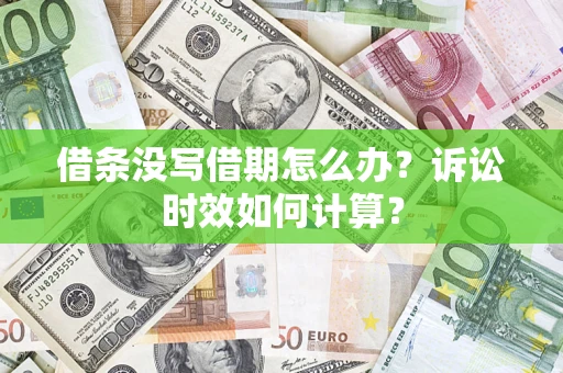 北京借条没写借期怎么办？诉讼时效如何计算？