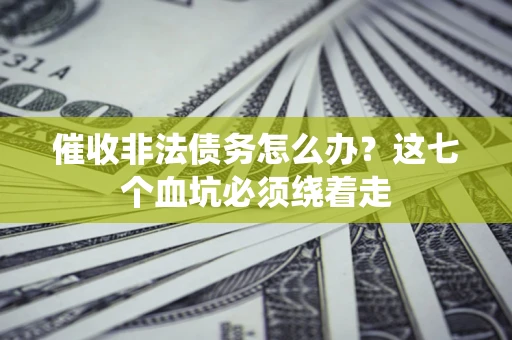 北京催收非法债务怎么办？这七个血坑必须绕着走