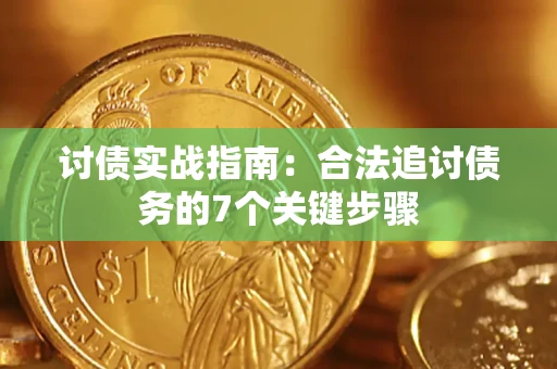北京讨债实战指南：合法追讨债务的7个关键步骤