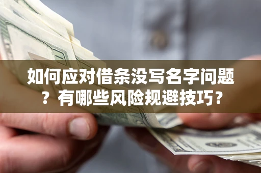 北京如何应对借条没写名字问题？有哪些风险规避技巧？