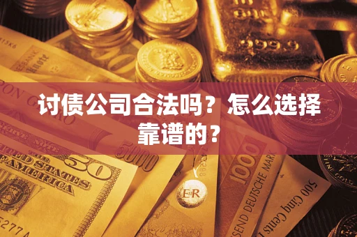 北京讨债公司合法吗？怎么选择靠谱的？