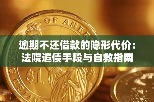北京逾期不还借款的隐形代价：法院追债手段与自救指南