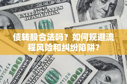 北京债转股合法吗？如何规避流程风险和纠纷陷阱？