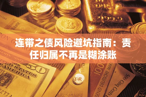 北京连带之债风险避坑指南：责任归属不再是糊涂账
