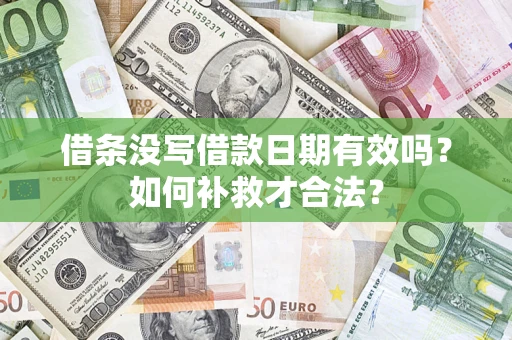 北京借条没写借款日期有效吗？如何补救才合法？