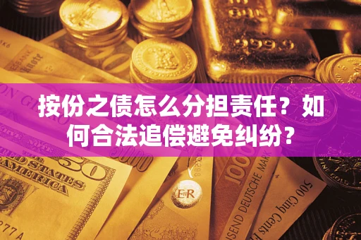 北京按份之债怎么分担责任？如何合法追偿避免纠纷？