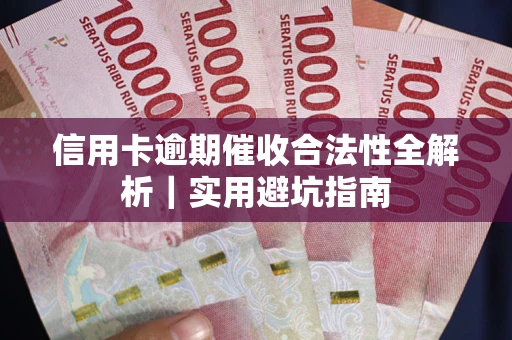 北京信用卡逾期催收合法性全解析｜实用避坑指南