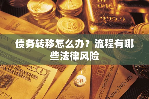 北京债务转移怎么办？流程有哪些法律风险